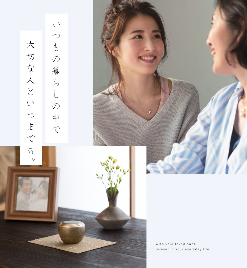 遺骨を手元に残す「手元供養」のイメージ