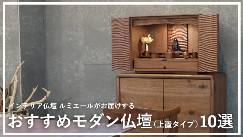 ルミエールオリジナルの「モダン仏壇（上置きタイプ）」のおすすめ商品をピックアップしてご紹介させていただきます。デザイン・品質・価格すべて優れたラインナップを音楽に合わせてご紹介致します。