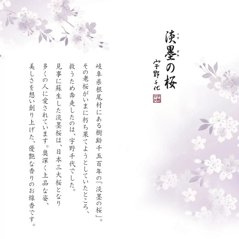 線香 宇野千代のお線香 淡墨の桜シリーズ 自宅用のブランドコンセプト