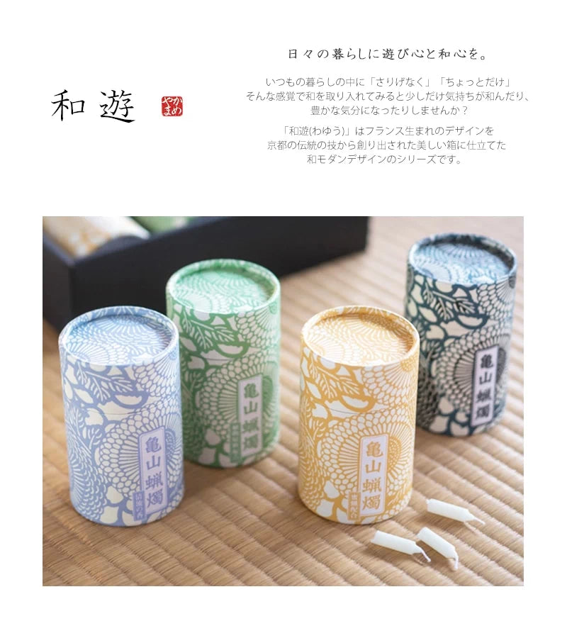 「日々の暮らしに遊び心と和心を」をコンセプトにした和遊シリーズのロウソクです。