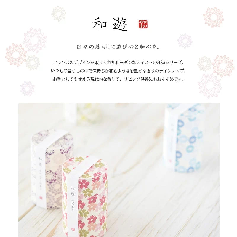 贈答用線香  和遊シリーズのブランドコンセプト