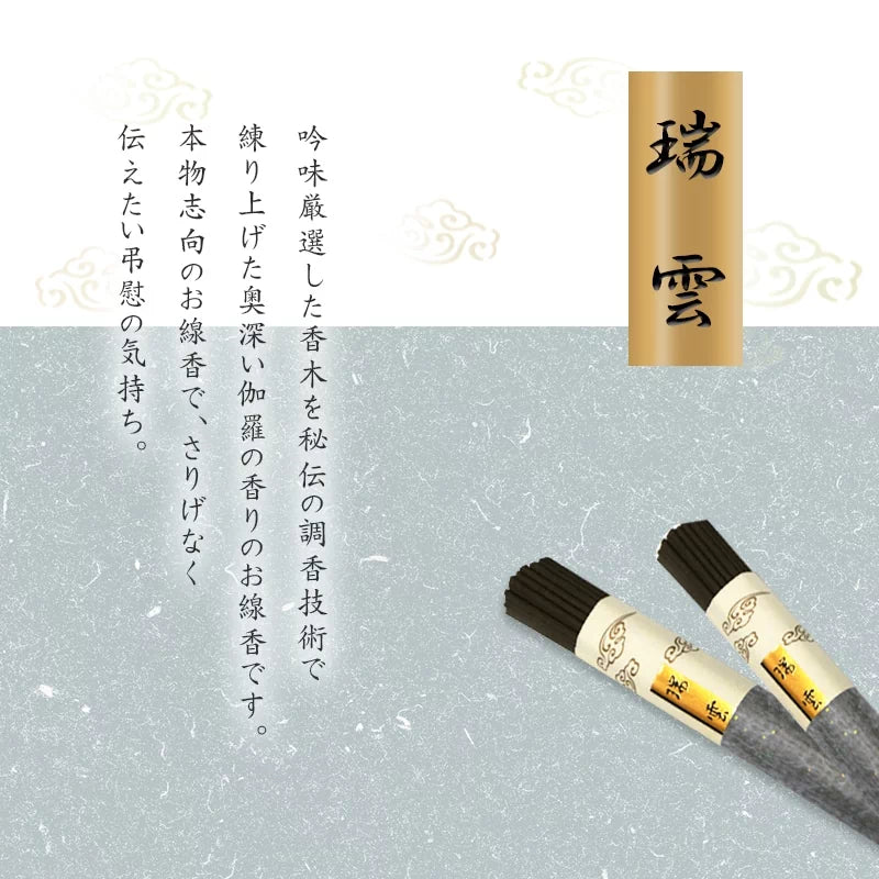 贈答用線香 瑞雲シリーズのブランドコンセプト