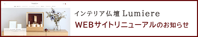 WEBサイトリニューアルのお知らせバナー