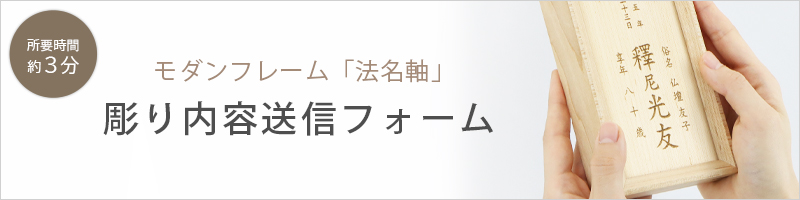 法名軸注文イメージ