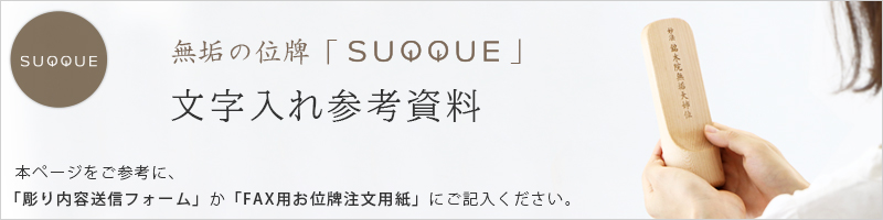 無垢の位牌「SUQQUE」のレイアウト