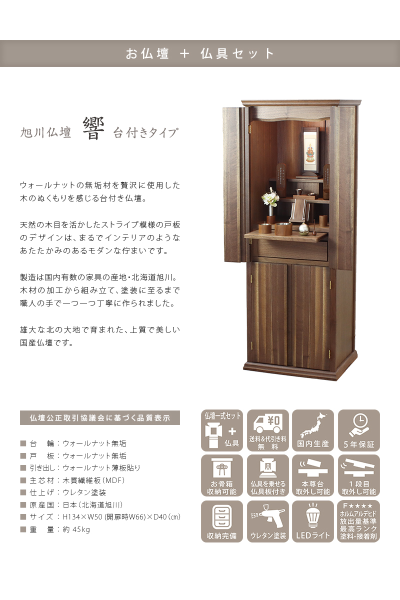 【選べる仏具付】旭川仏壇セット 響 台付タイプの商品画像2枚目