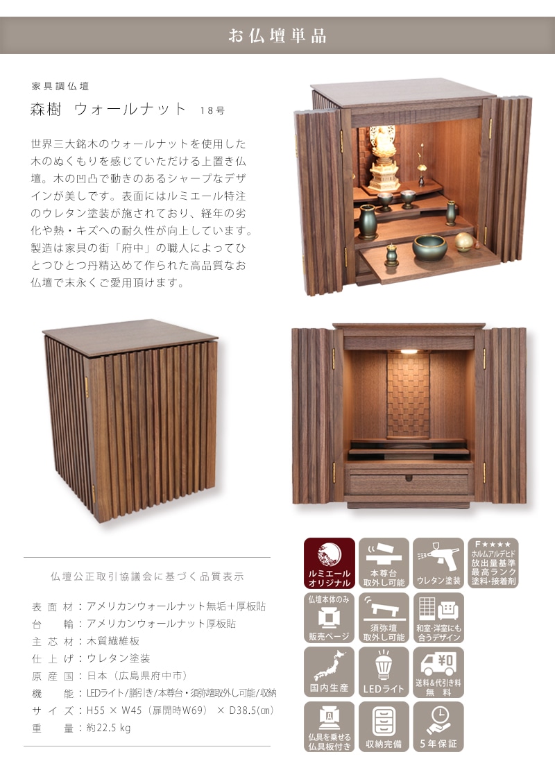 家具調仏壇 森樹 ウォールナット 18号 | モダン仏壇の通販 ルミエール