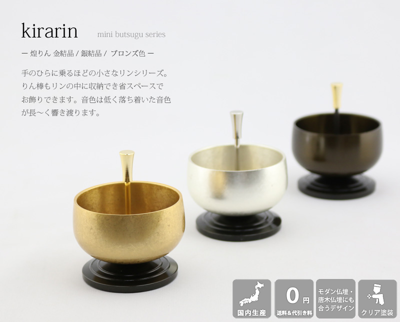 リンセット 煌リン（金結晶/銀結晶/ブロンズ色）の商品画像1枚目