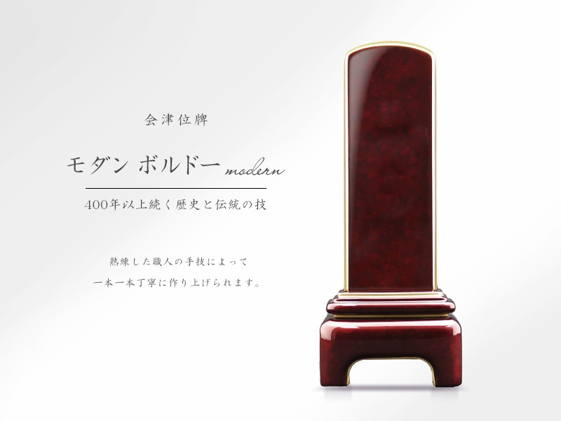 会津位牌 モダンボルドーの商品画像と商品説明アイコン。