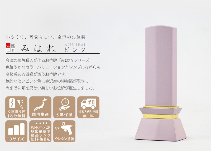 会津ひな位牌 みはね ピンクの商品画像と商品説明アイコン。