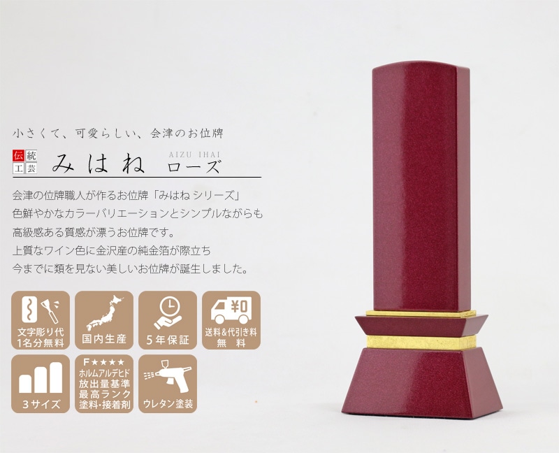 会津ひな位牌 みはね ローズの商品画像と商品説明アイコン。