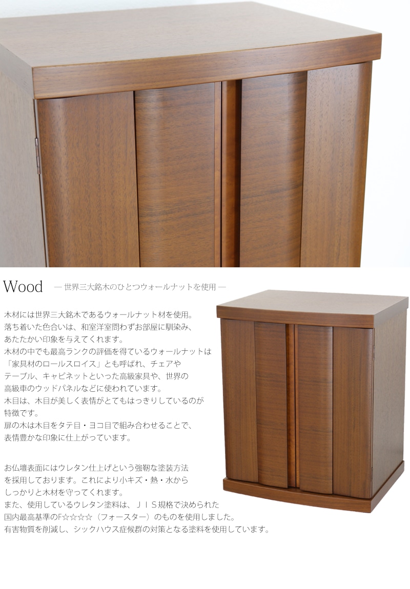 木材は世界三大銘木のひとつであるウォールナットを使用した、高品質で落着いた色合いのお仏壇です。
