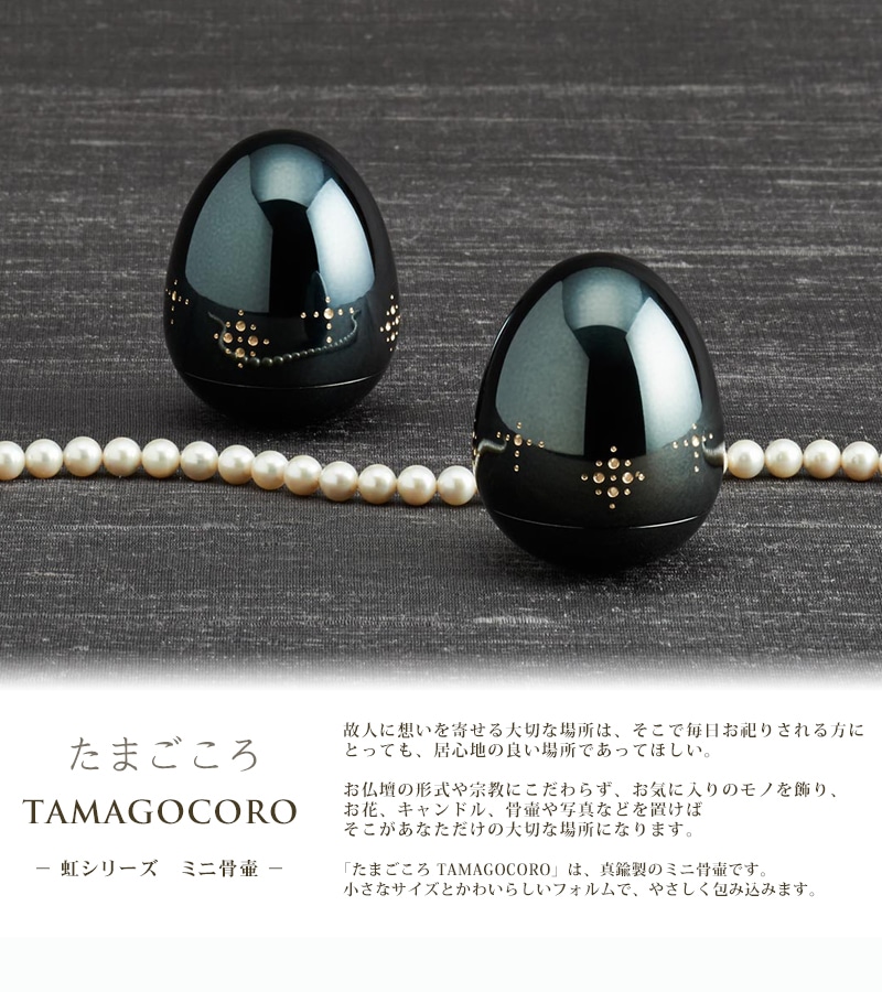 虹シリーズ ミニ骨壷（たまごころ TAMAGOCORO） | ミニ骨壷の通販