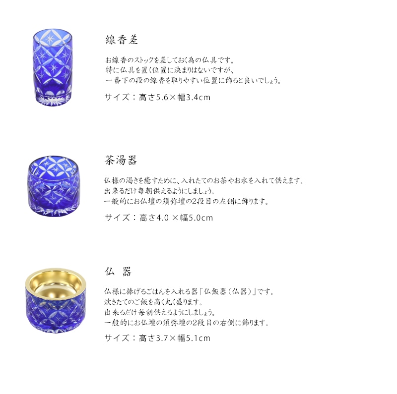 切子仏具セット フラン ブルーの各仏具の説明(線香差・茶湯器・仏器)