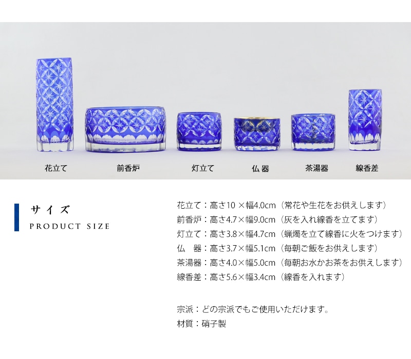 切子仏具セット フラン ブルーのサイズ