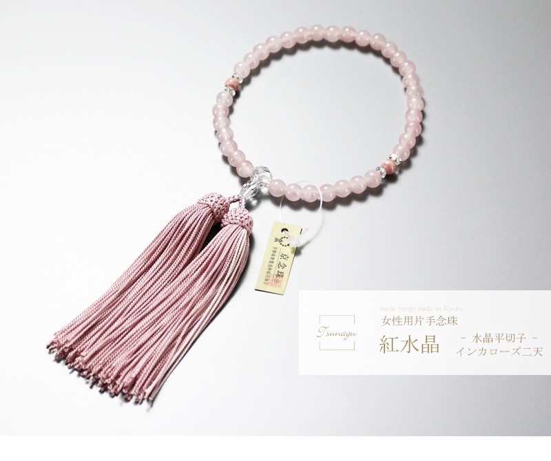 女性用 略式念珠 紅水晶 は京都で製作された京念珠です。