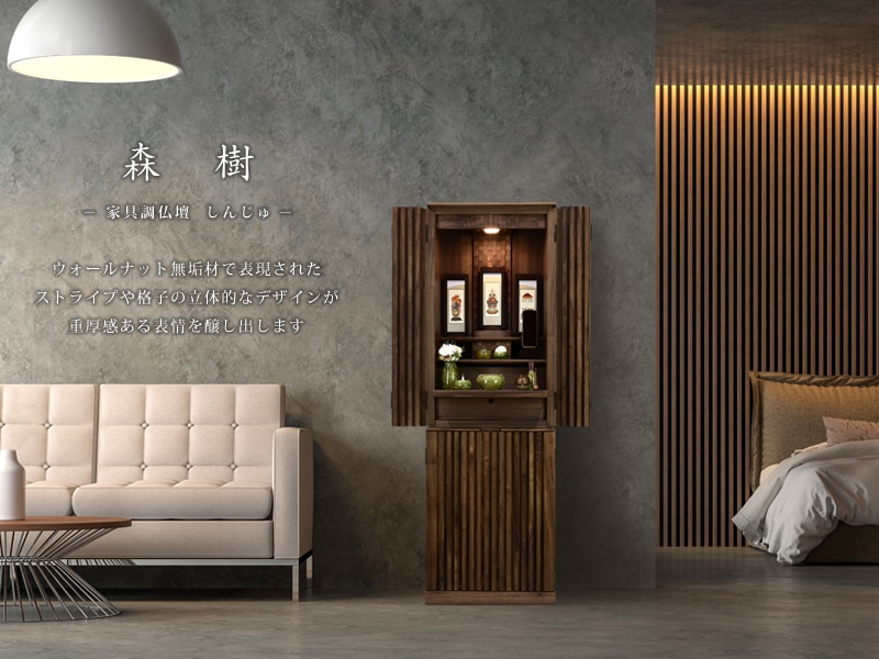 家具調仏壇 森樹 フロアタイプをリビングのインテリアに合わせたイメージ
