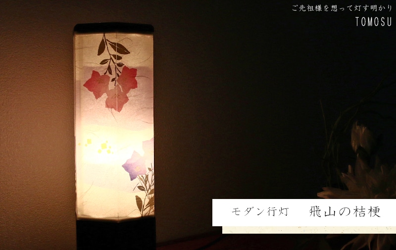 モダン行灯 「飛山の桔梗」盆提灯の明かりを灯したイメージ画です。