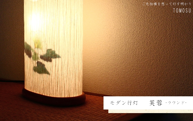 モダン行灯 「芙蓉 ラウンド」盆提灯の明かりを灯したイメージ画です。