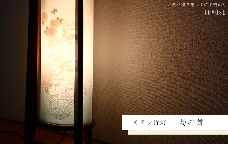 モダン行灯 「菊の舞」盆提灯の明かりを灯したイメージ画です。