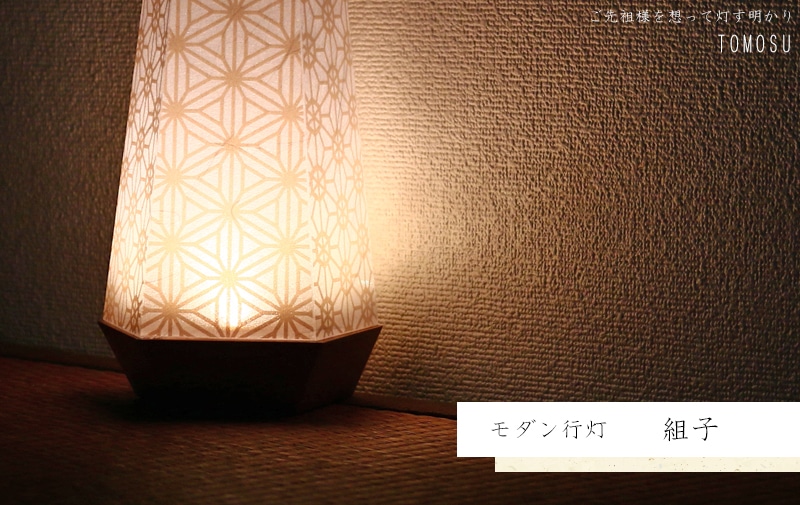 モダン行灯 「組子」盆提灯の明かりを灯したイメージ画です。