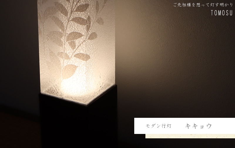 モダン行灯 「キキョウ」盆提灯の明かりを灯したイメージ画です。