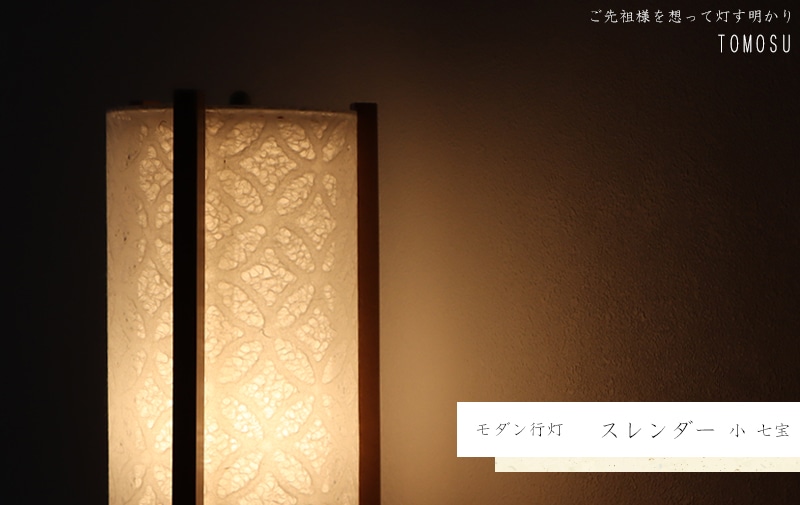 モダン行灯 「スレンダー 小 七宝」盆提灯の明かりを灯したイメージ画です。