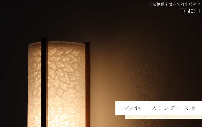 モダン行灯 「スレンダー 大 菊」盆提灯の明かりを灯したイメージ画です。