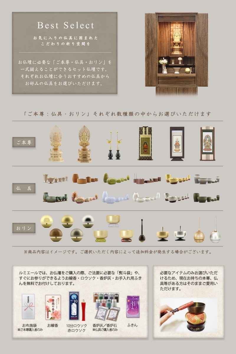 お好みの仏具をお選びいただけるセットページです。