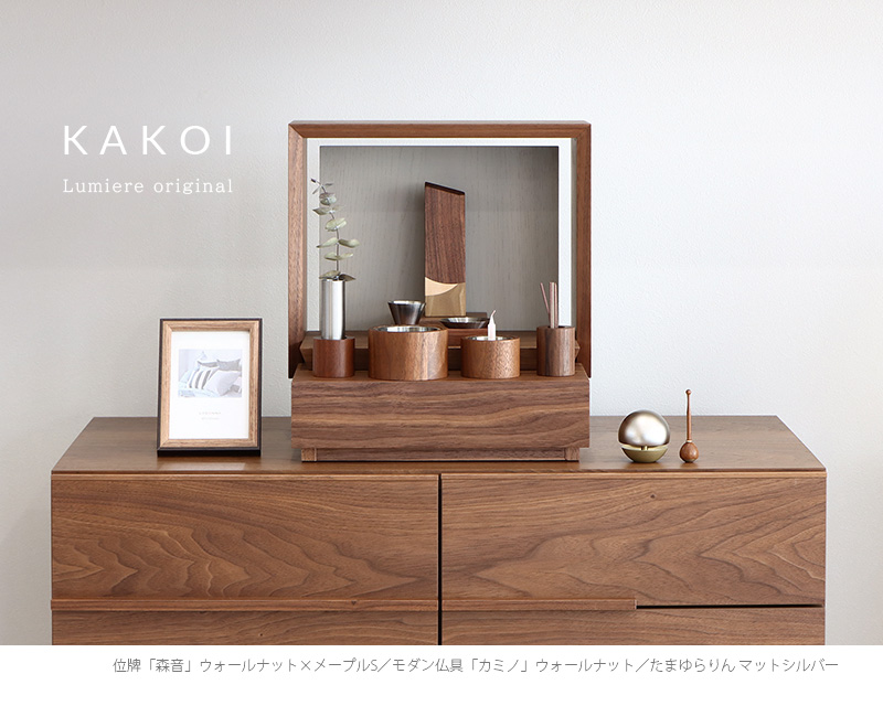 ミニ仏壇 KAKOI  ウォールナット＆錫色をリビングに設置したイメージ