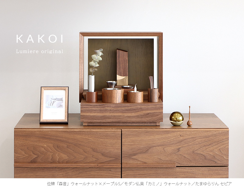 ミニ仏壇 KAKOI  ウォールナット＆老竹色をリビングに設置したイメージ