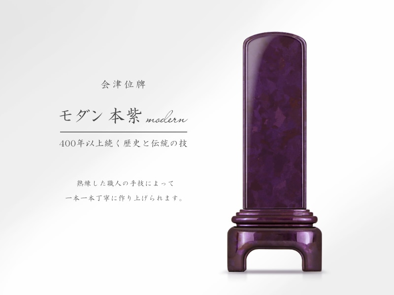 会津位牌 モダン 本紫の商品画像と商品説明アイコン。