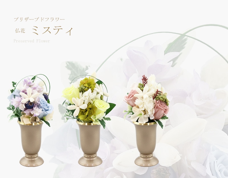 プリザーブドフラワーの仏花　　　　(花器なし)