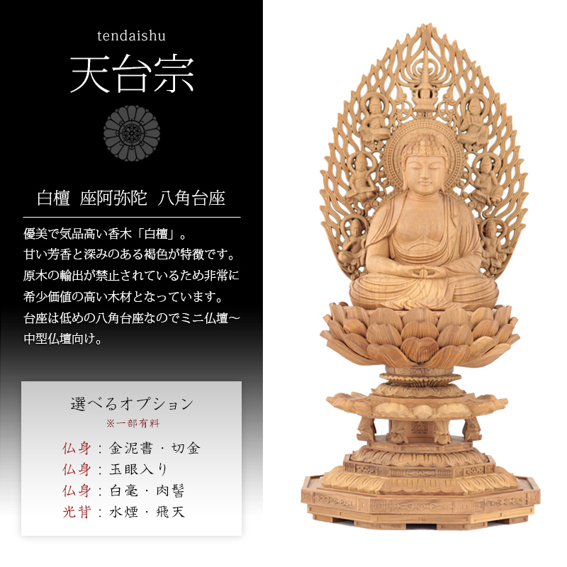 白檀仏像 八角台座 座阿弥陀 【天台宗】 | 仏像の通販 ルミエール
