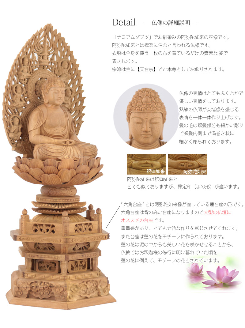 白檀仏像 六角台座 座阿弥陀 【天台宗】 | 仏像の通販 ルミエール