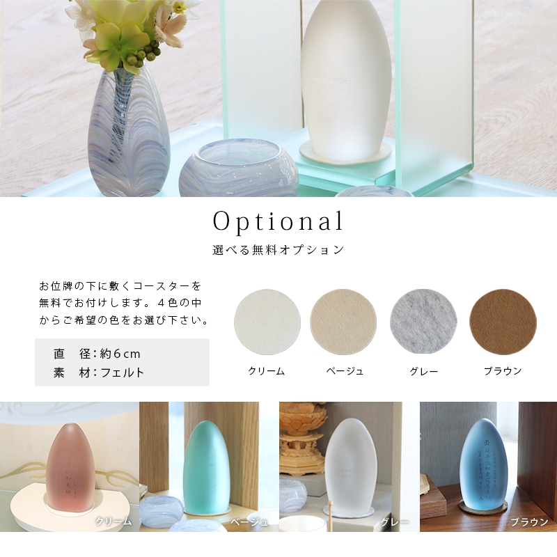 ガラス位牌「水音 kasumi」の無料オプションのフェルトコースターについて