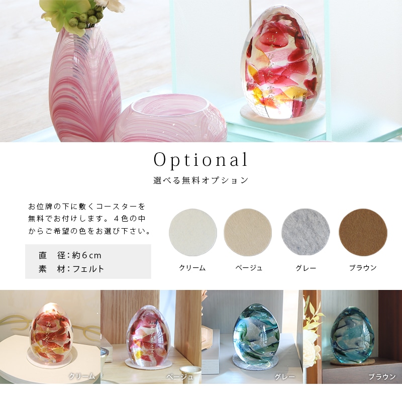 ガラス位牌 「oeufひなた」の無料オプションのフェルトコースターについて