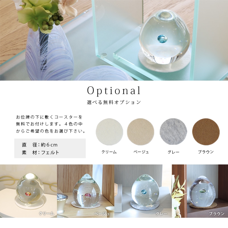 ガラス位牌 「oeufいふき」の無料オプションのフェルトコースターについて