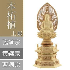 本柘植仏像 上彫り 六角台座 座釈迦 【曹洞宗・臨済宗・禅宗】 | 仏像